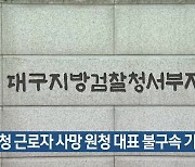 하청 근로자 사망 원청 대표 불구속 기소