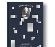 [책마을] 격동의 소련, 혼란스럽던 천재 작곡가의 삶