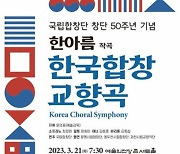 국립합창단 50주년 기념 신작 ‘한국합창교향곡’ 선보인다