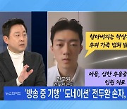 [뉴스와이드 주말] '방송 중 기행' 전두환 손자, 어디까지 믿어야?