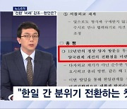 [뉴스추적] '전환점' '미래' 강조하는 대통령실…초계기 갈등도 논의했나