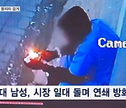 광주 연쇄 방화 용의자 12시간 만에 검거…남양주선 화재로 모자 사망