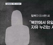 "북한에서 자유 누리는 사람은 김정은뿐"…안보리서 탈북자들 절규