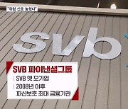 SVB 파이낸셜그룹 결국 파산보호…"위험 놓쳤다" 비판