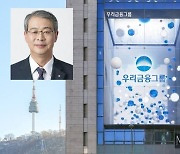 임종룡號, 우리은행장 선임 원점 검토… 행선지 정한 CEO 포함
