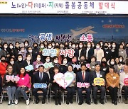 대구 달서구, 노·다·지 돌봄공동체 발대식 개최