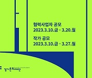 '경기 미술품 활성화 사업(아트경기)' 참여 작가·사업자 공모