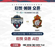 '경품 팡팡' 김천상무, 홈 개막전 티켓 20일 오픈