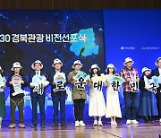 경북 2030 관광 비전…관광객 1억명·수입 5조원 시대