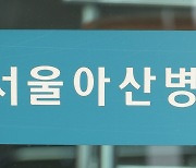 서울아산병원 교수, 의료진 10여명 성추행 의혹…직무정지