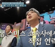 '놀토' 황제성 "샘 스미스 소속사에서 찾아와, 마룬 파이브도 참고해달라고" [TV캡처]