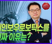 김정환 대표 “로봇 관련주, 중장기적으로 여전히 매력적인 투자”
