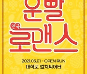 정승환→김채원, 대학로 연극 '운빨로맨스' 이벤트 개최