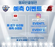 WKBL, 유튜브·인스타그램서 챔피언결정전 예측 이벤트