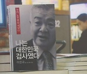 ‘이인규 회고록’ 공무상 비밀 누설 거론…“검찰 욕받이 만들었다” 싸늘