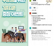 한국마사회, 온라인 무상 교육 및 수강생 특별 이벤트 실시