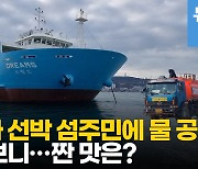 [영상] 바닷물을 민물로…담수화 선박, 1달 24일 단수 섬주민 '생명수'
