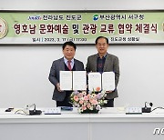 부산 서구-전남 진도군, 문화예술·관광 협력 맞손…영호남 시너지 기대