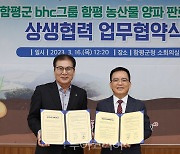 함평군-bhc그룹, 함평 농산물 전국 유통 '맞손'