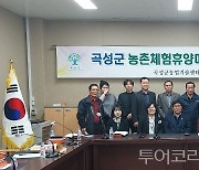 곡성군, 농촌체험휴양마을 운영 리더 간담회 개최