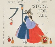 더 트리니티 갤러리, 신선미 '사랑가 : Story for All' 展 개최해