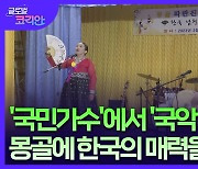 "전통음악 배우면서 한국에 빠졌어요"…국악 알리기 앞장선 '몽골 국민가수'
