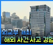 [재외동포소식] 외교부 '해외 사건·사고 경험담 공모전' 개최