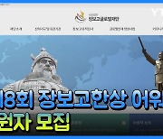 [재외동포소식] '제8회 장보고한상(韓商) 어워드' 지원자 모집