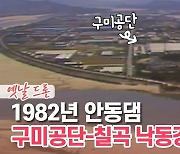 [백투더투데이] 옛날드론⑯ 1982년 안동댐~구미공단