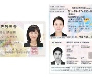 ‘주민등록증’도 운전면허증·여권처럼 만료기간 지정 검토한다