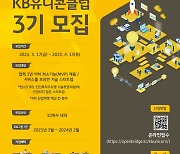 경기창경센터, 'KB유니콘클럽 3기' 참가기업 모집
