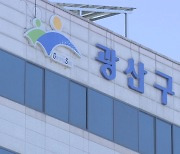 '절차 무시하고 사무실 공사' 광산구 공무원 징계