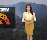 [뉴스5 날씨] 산불 조심하세요…내일 초미세먼지 농도↑