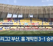 K리그2 부산, 홈 개막전 3-1 승리