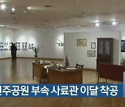 부산민주공원 부속 사료관 이달 착공