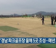 “경남 파크골프장 올해 5곳 조성…매년 3곳 추가”