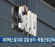 세아베스틸 대표 검찰 송치…특별근로감독 예정