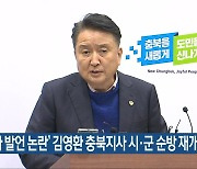 ‘친일파 발언 논란’ 김영환 충북지사 시·군 순방 재개