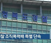 충북경찰 조직폭력배 특별 단속