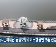 세종시문화재단, 금강보행교 버스킹 공연 75팀 선정