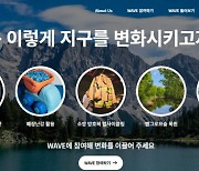 "'인류문제 해결' 세계박람회로"...집단지성 솔루션 '웨이브' 론칭