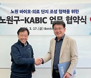 노원구, 재미한인바이오산업협회(KABIC)와 업무협약 체결