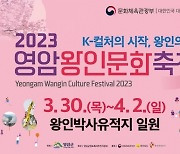 '2023 영암왕인문화축제' 4년 만 대면축제…'벚꽃 구경오세요'