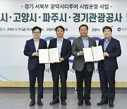 ‘경기 서북부 광역시티투어’ 시범운영… 경기관광공사·김포·고양·파주시 MOU