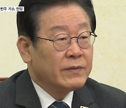 검찰, '대장동·성남FC 의혹' 이재명 이번 주 기소 전망
