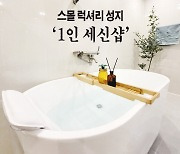 스몰 럭셔리 성지···'1인 세신샵' [카드뉴스]