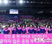 흥국생명 ‘인천 홈 팬들, 챔프전도 기대하세요’ [MK포토]