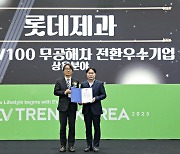 롯데제과, 'K-EV100(한국형 무공해차 전환 100)' 우수기업으로 환경부 장관상 수상