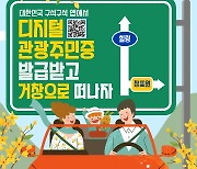 거창군, 디지털 관광주민증 공모사업 선정…관광산업 활성화