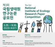 국립생태연구원, 자연생태 분야 논문 공모…9월30일까지
